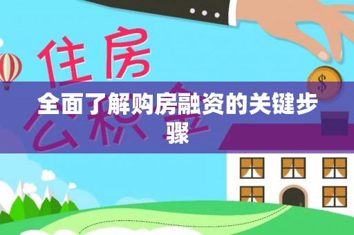 来安全面了解购房融资的关键步骤