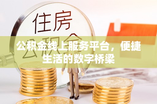 来安公积金线上服务平台，便捷生活的数字桥梁