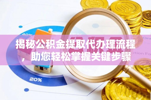 来安揭秘公积金提取代办理流程，助您轻松掌握关键步骤