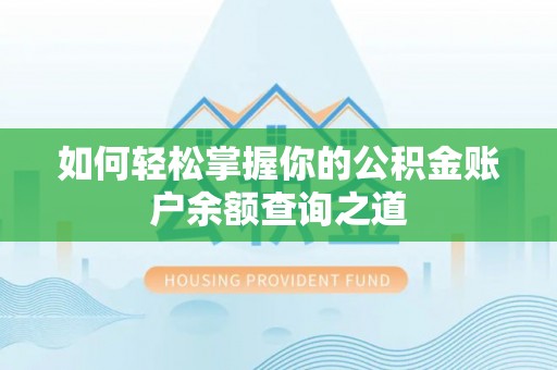 来安如何轻松掌握你的公积金账户余额查询之道