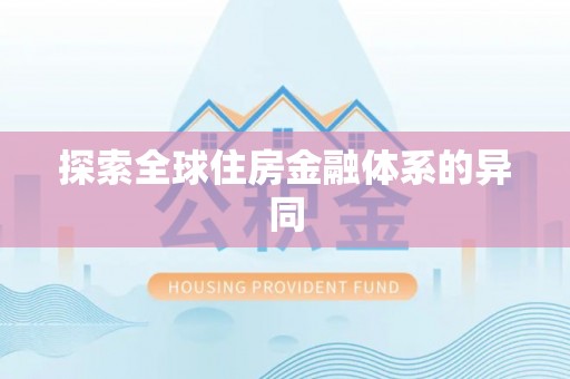 来安探索全球住房金融体系的异同