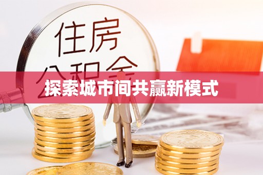 来安探索城市间共赢新模式