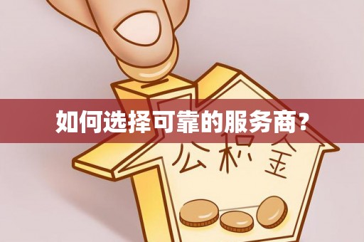 来安如何选择可靠的服务商？