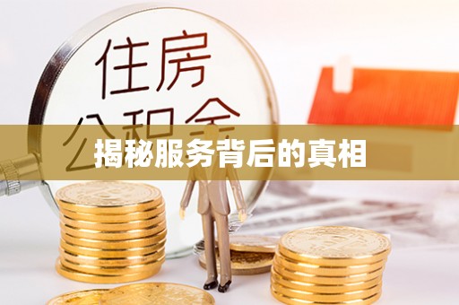 来安揭秘服务背后的真相