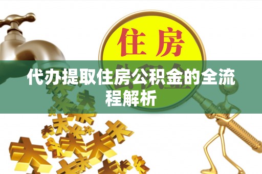 来安代办提取住房公积金的全流程解析
