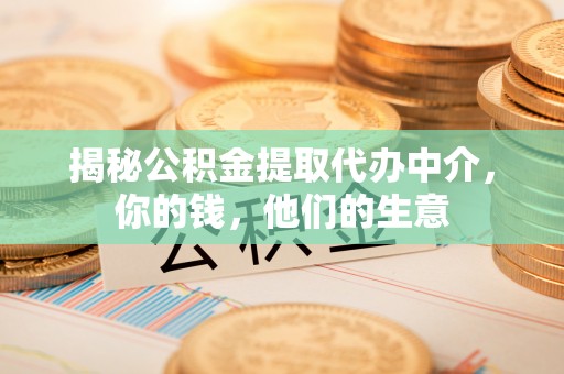 来安揭秘公积金提取代办中介，你的钱，他们的生意