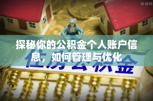 来安探秘你的公积金个人账户信息，如何管理与优化