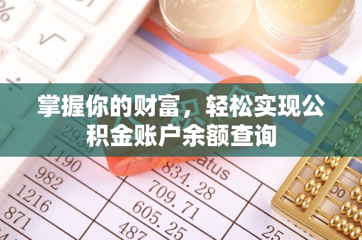 来安掌握你的财富，轻松实现公积金账户余额查询
