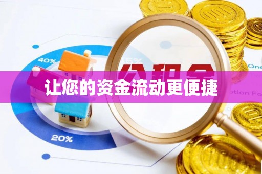 来安让您的资金流动更便捷