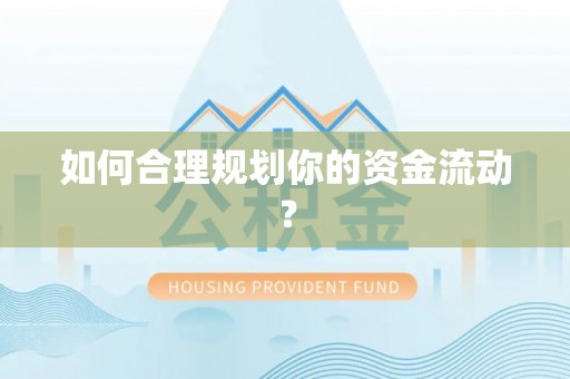 来安如何合理规划你的资金流动？