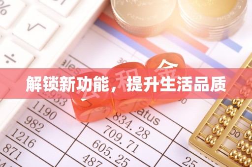 来安解锁新功能，提升生活品质