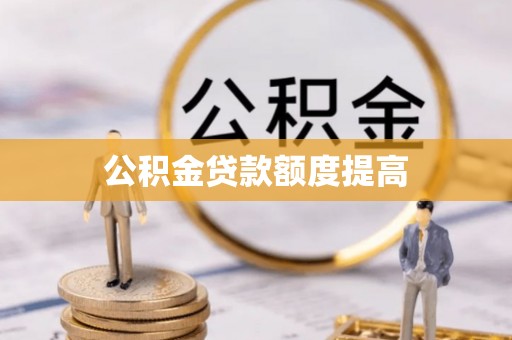 来安公积金贷款额度提高