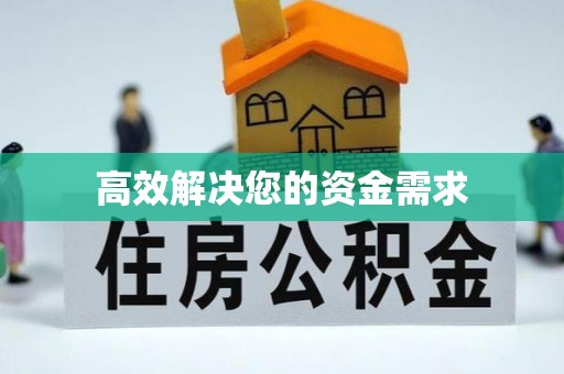 来安高效解决您的资金需求