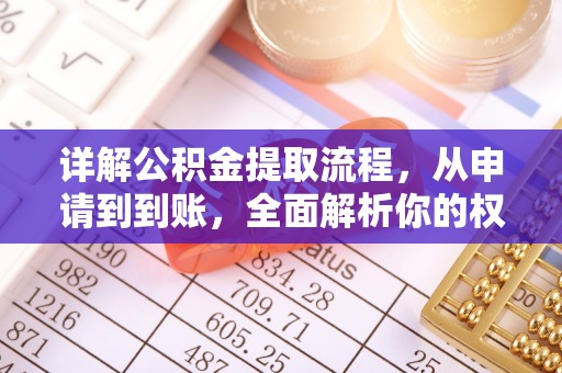 来安详解公积金提取流程，从申请到到账，全面解析你的权益与操作步骤