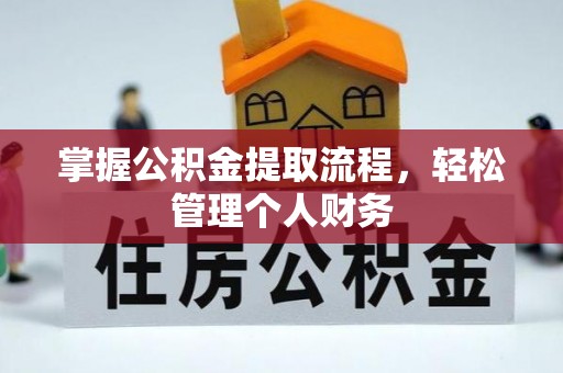 来安掌握公积金提取流程，轻松管理个人财务