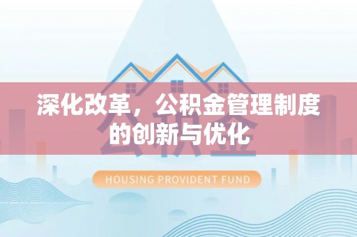来安深化改革，公积金管理制度的创新与优化