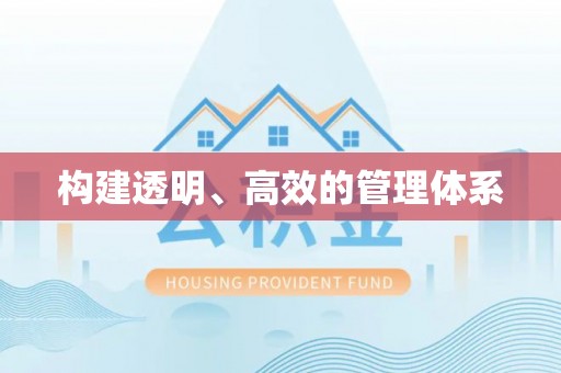 来安构建透明、高效的管理体系