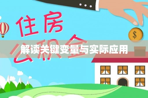 来安解读关键变量与实际应用