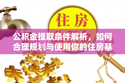 来安公积金提取条件解析，如何合理规划与使用你的住房基金