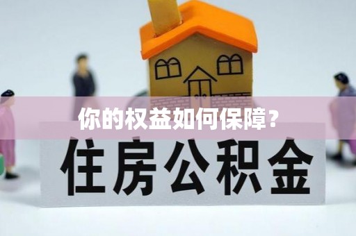 来安你的权益如何保障？