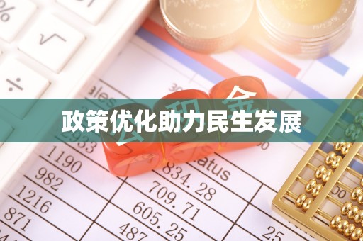 来安政策优化助力民生发展