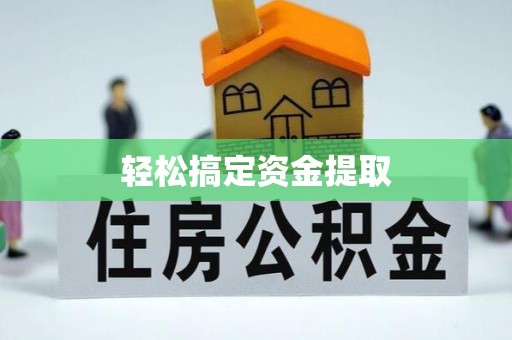 来安轻松搞定资金提取