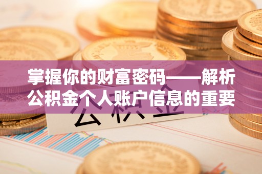 来安掌握你的财富密码——解析公积金个人账户信息的重要性