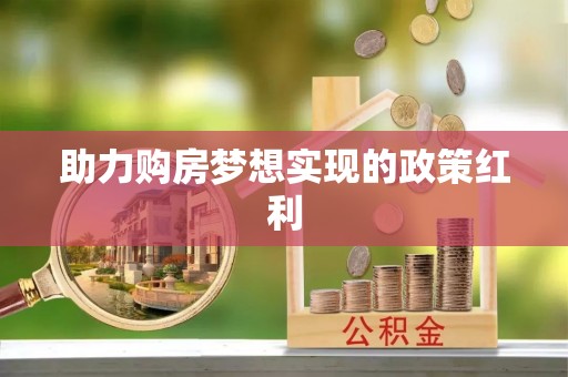 来安助力购房梦想实现的政策红利