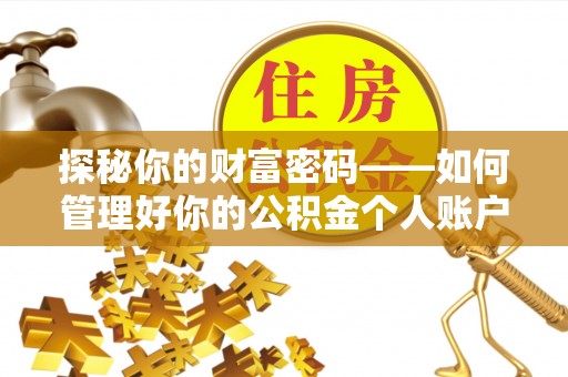 来安探秘你的财富密码——如何管理好你的公积金个人账户信息