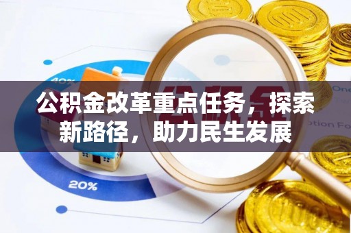 来安公积金改革重点任务，探索新路径，助力民生发展