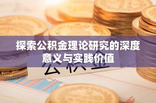 来安探索公积金理论研究的深度意义与实践价值