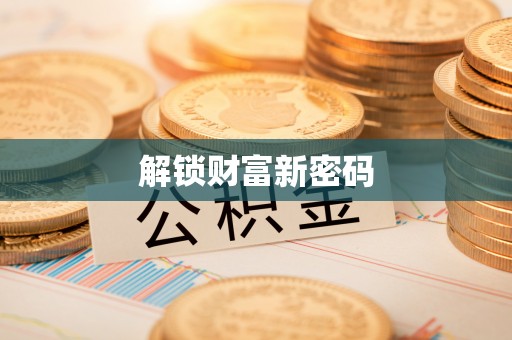 来安解锁财富新密码
