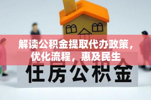 来安解读公积金提取代办政策，优化流程，惠及民生