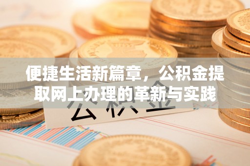 来安便捷生活新篇章，公积金提取网上办理的革新与实践