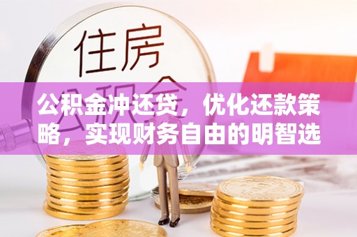 来安公积金冲还贷，优化还款策略，实现财务自由的明智选择