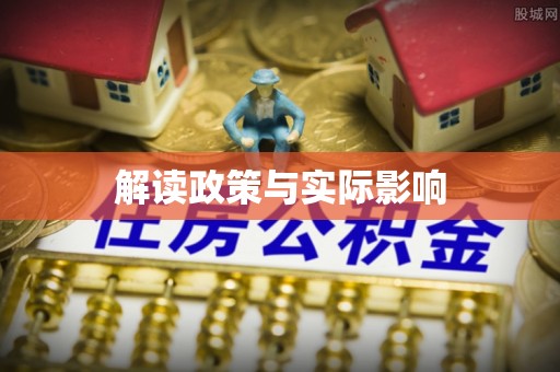 来安解读政策与实际影响