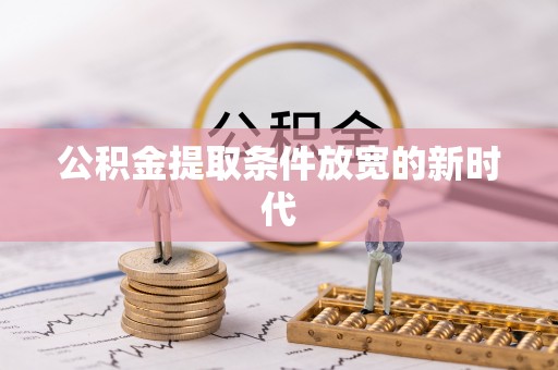 来安公积金提取条件放宽的新时代