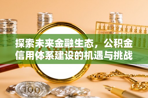 来安探索未来金融生态，公积金信用体系建设的机遇与挑战