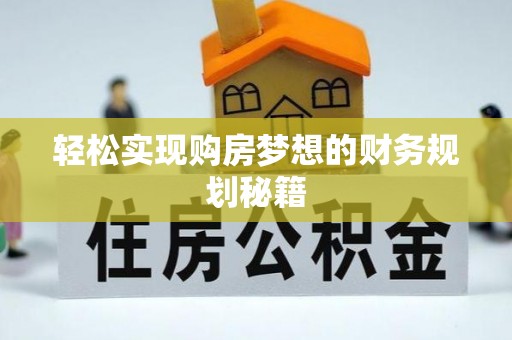 来安轻松实现购房梦想的财务规划秘籍