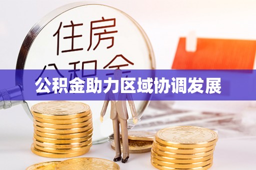 来安公积金助力区域协调发展