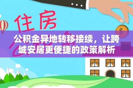 来安公积金异地转移接续，让跨城安居更便捷的政策解析