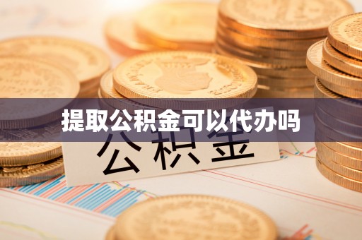来安提取公积金可以代办吗