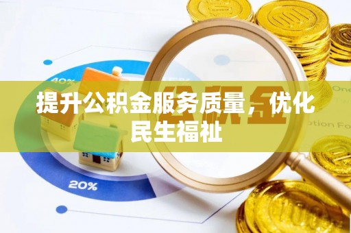 来安提升公积金服务质量，优化民生福祉