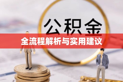来安全流程解析与实用建议