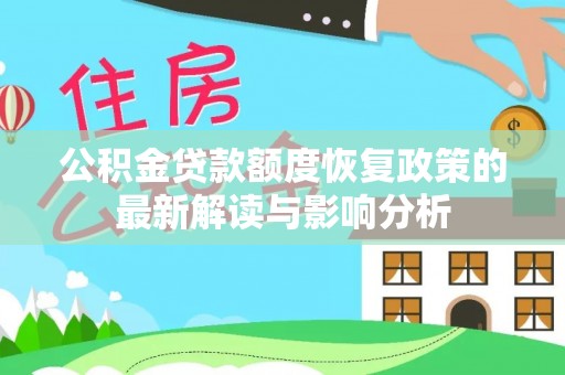 来安公积金贷款额度恢复政策的最新解读与影响分析