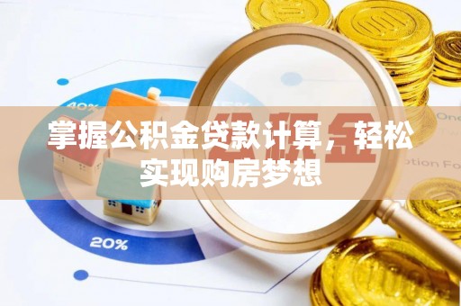 来安掌握公积金贷款计算，轻松实现购房梦想