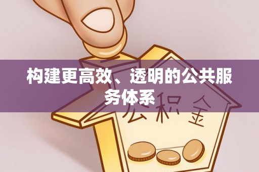 来安构建更高效、透明的公共服务体系