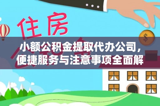 来安小额公积金提取代办公司，便捷服务与注意事项全面解析