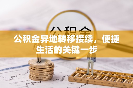 来安公积金异地转移接续，便捷生活的关键一步