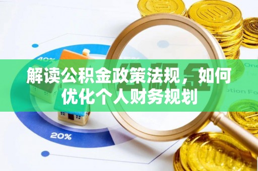 来安解读公积金政策法规，如何优化个人财务规划